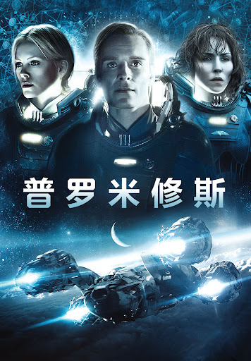 《普罗米修斯》 电影