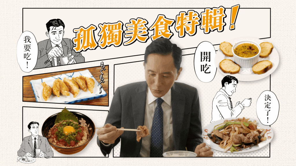下班後一個人吃飯時適合看的電影|5部療癒電影推薦 《孤獨的美食家》(日劇)