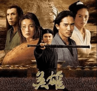 張藝謀《英雄》